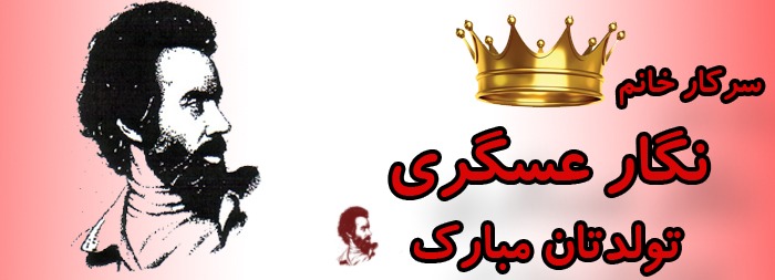 سرکار خانم نگار عسگری تولدت مبارک سرکار خانم نگار عسگری تولدت مبارک